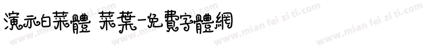 演示白菜体 菜叶字体转换